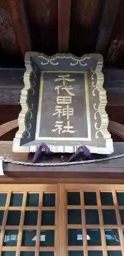 千代田神社のその他建物