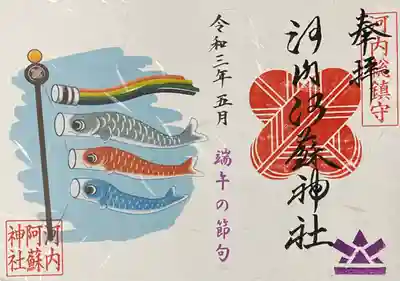 端午の節句特別御朱印(見開き)