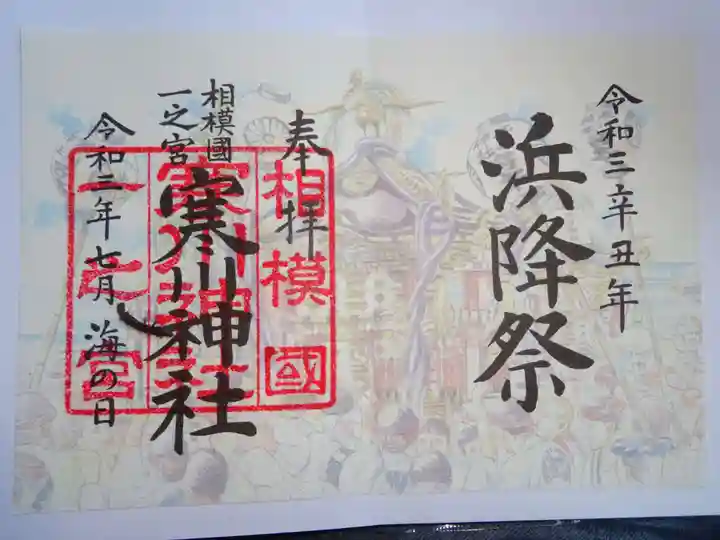 寒川神社の御朱印