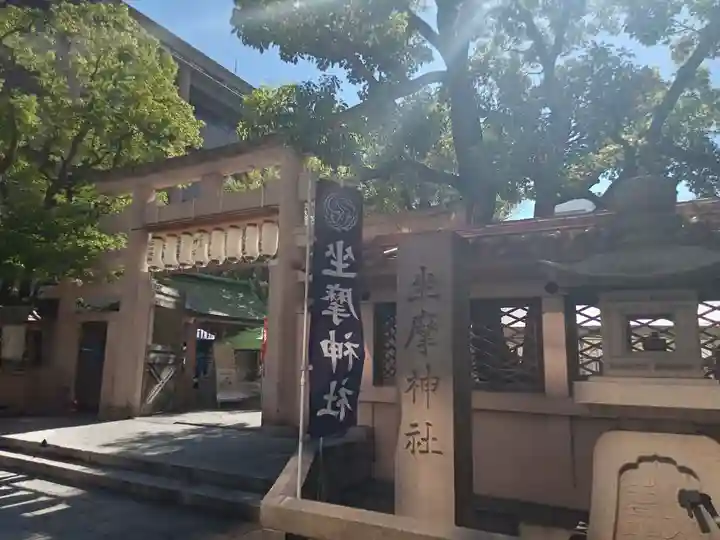 坐摩神社(大阪府)
