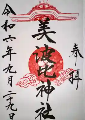 大鳥美波比神社（大鳥大社境内摂社）(大阪府)