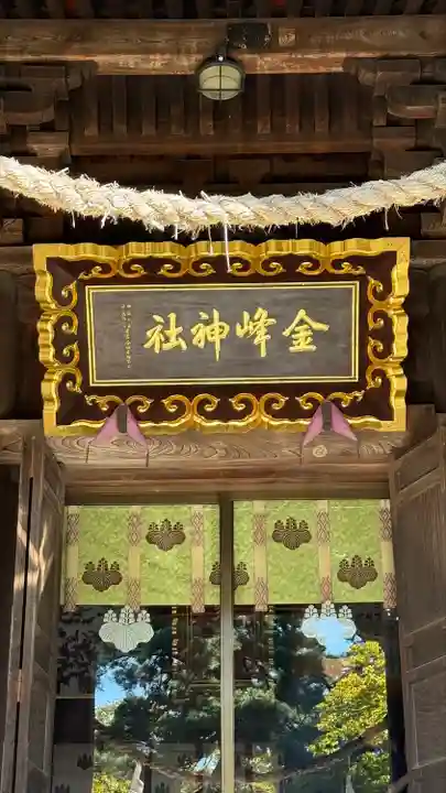 金峯神社(新潟県)