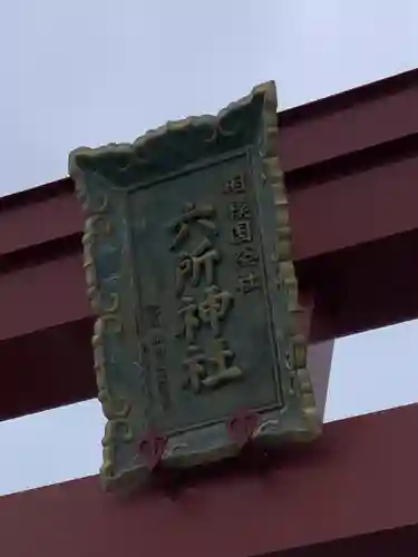 相模国総社六所神社のその他建物
