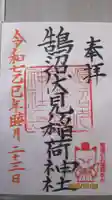 鵠沼伏見稲荷神社の御朱印