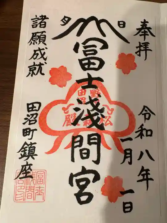 富士浅間宮の御朱印