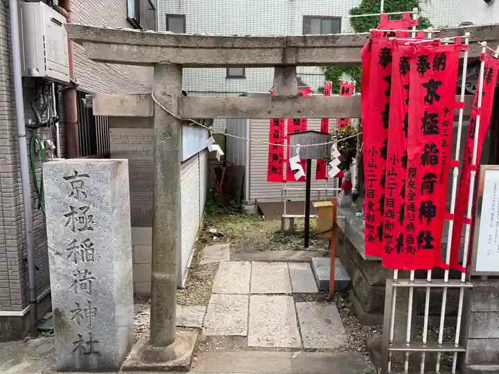 京極稲荷神社の鳥居