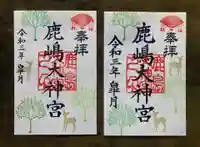 鹿島大神宮の御朱印