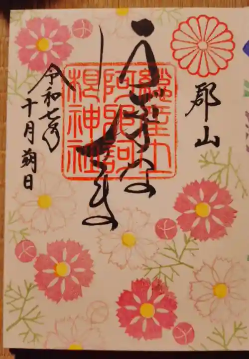 阿邪訶根神社の御朱印