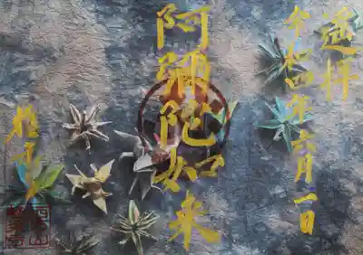 夏限定の御朱印【流れ星】 600円