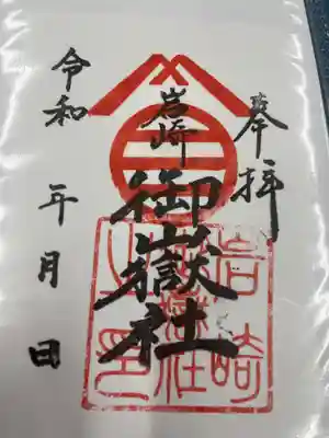 岩崎御嶽社(愛知県)