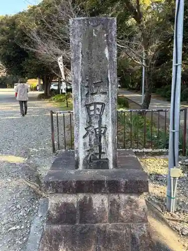 江田神社(宮崎県)