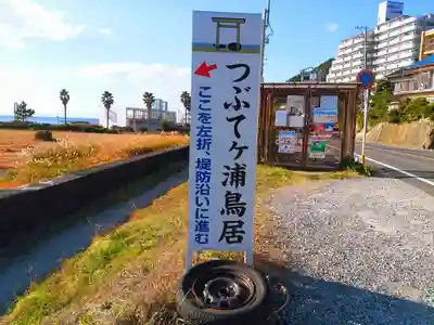 つぶてヶ浦鳥居(伊勢神宮遥拝所)のその他建物