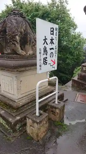 烏帽子山八幡宮(山形県)