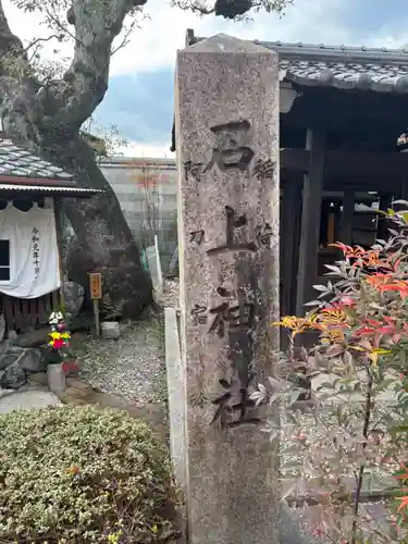 石上神社(京都府)