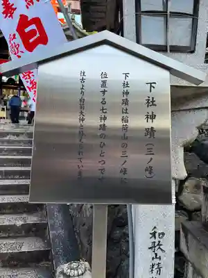 伏見稲荷大社三ノ峰（下之社神蹟・白菊大神）(京都府)
