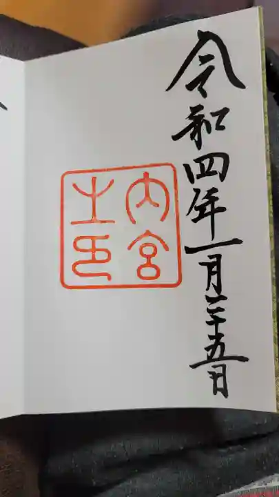 伊勢神宮内宮(皇大神宮)の御朱印