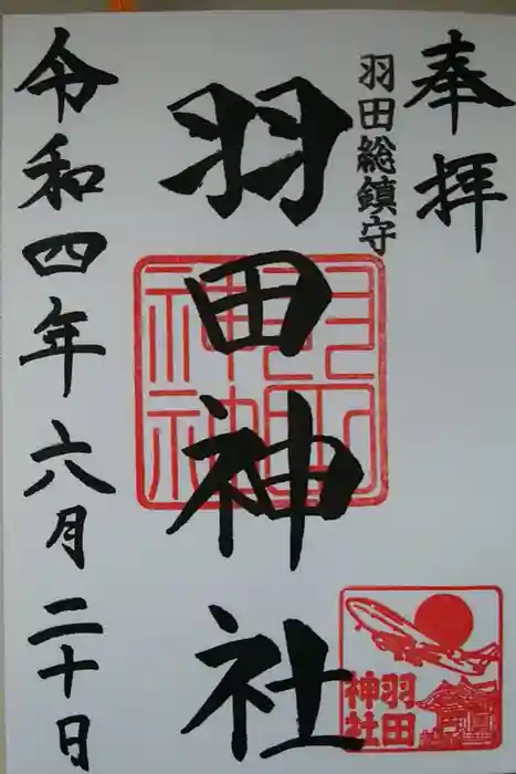 羽田神社の御朱印