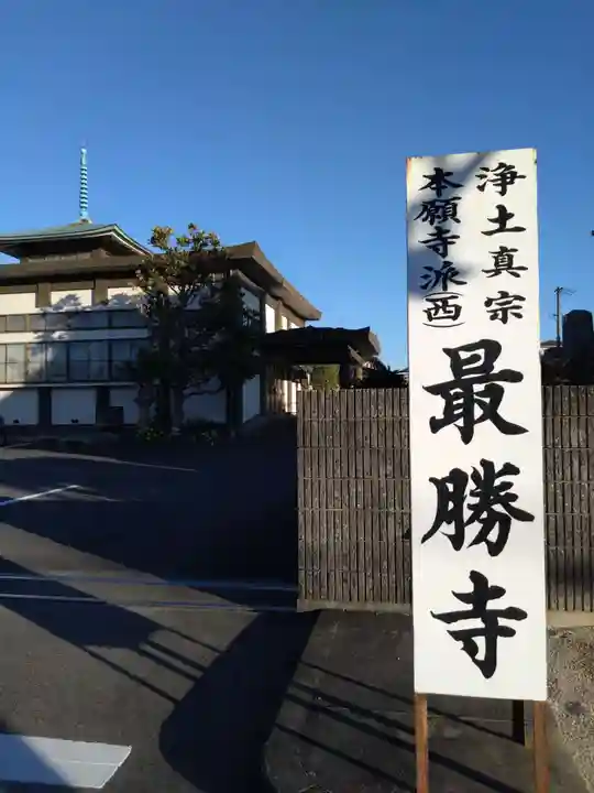 最勝寺(三重県)