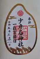 少彦名神社の御朱印