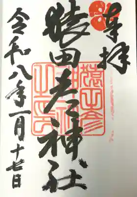 猿田彦神社の御朱印