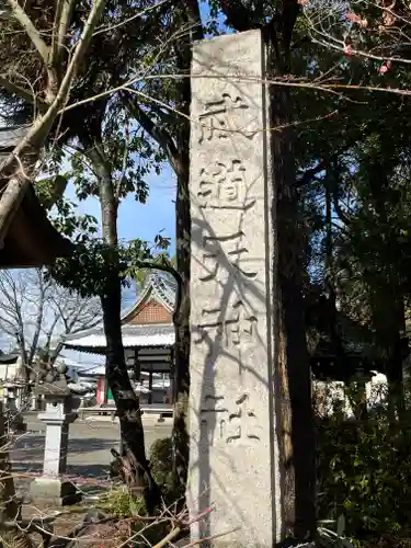 武道天神社(滋賀県)