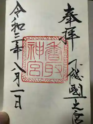 香取神宮の御朱印