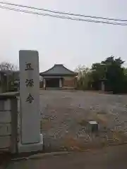 正源寺の建物その他