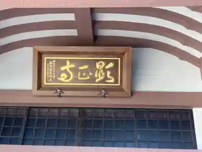 顕正寺(神奈川県)