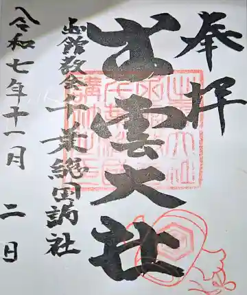 出雲大社函館教会千葉総国講社の{uncategorized: "未分類", other: "その他", undefined: "問題あり", building: "その他建物", grave: "お墓", sacred_gate: "鳥居", guardian: "狛犬", statue: "像", buddha: "仏像", history: "歴史", nature: "自然", garden: "庭園", animal: "動物", pagoda: "塔", temizu: "手水舎", mountain_gate: "山門・神門", sanctuary: "本殿・本堂", subordinate: "末社・摂社", art: "芸術", scenery: "景色", jizo: "地蔵", ema: "絵馬", goshuin: "御朱印", omikuji: "おみくじ", items: "授与品その他", amulet: "お守り", goshuincho: "御朱印帳", eats: "食事", festival: "お祭り", votive_dance: "神楽", shichigosan: "七五三参", wedding: "結婚式", experience: "体験その他", initially: "初詣", around: "周辺", anti_infection: "感染症対策"}