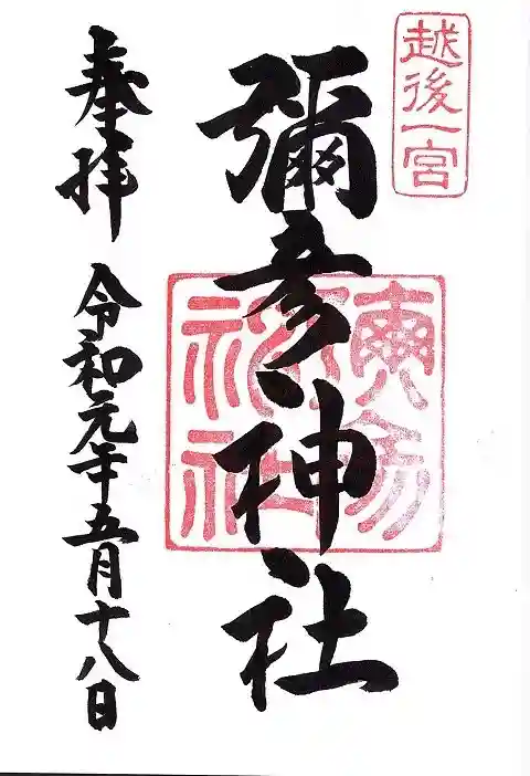 彌彦神社の御朱印