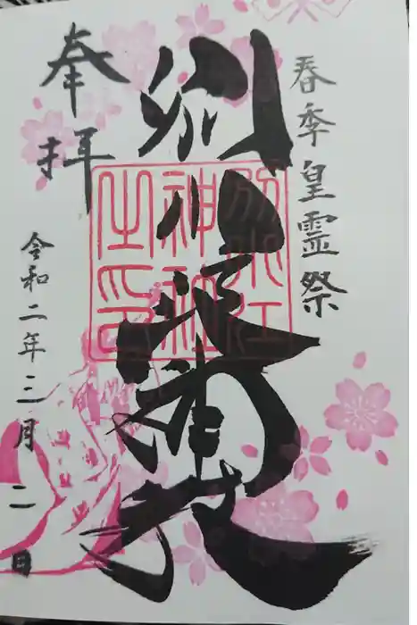 別小江神社の御朱印