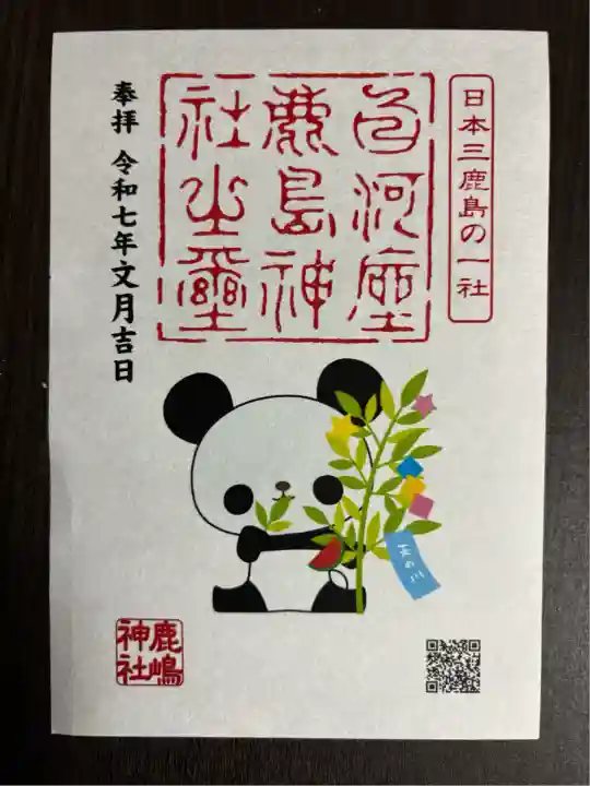 鹿嶋神社(福島県)