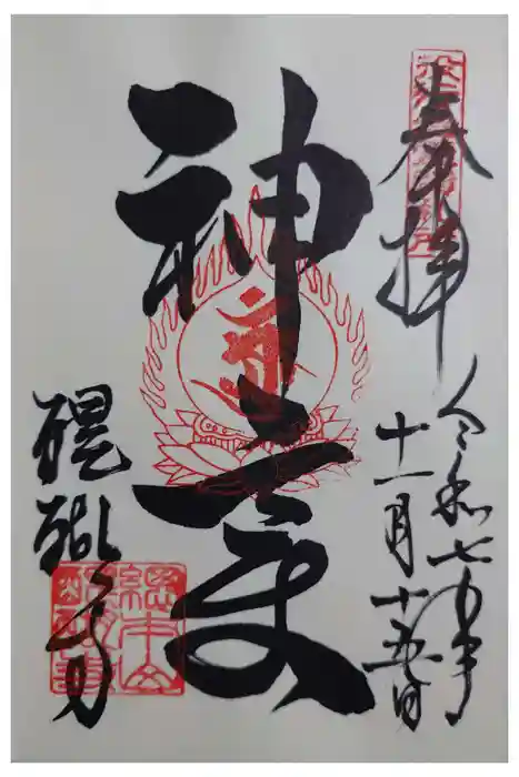 醍醐寺の御朱印