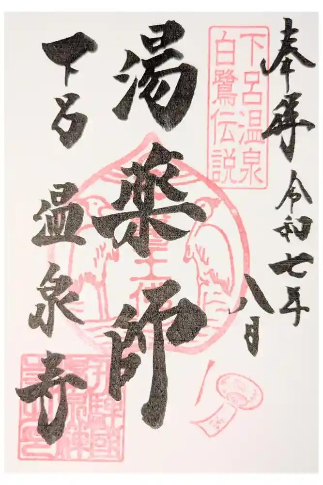 温泉寺の御朱印