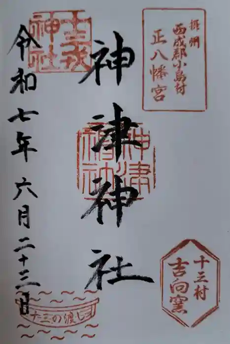 神津神社の御朱印