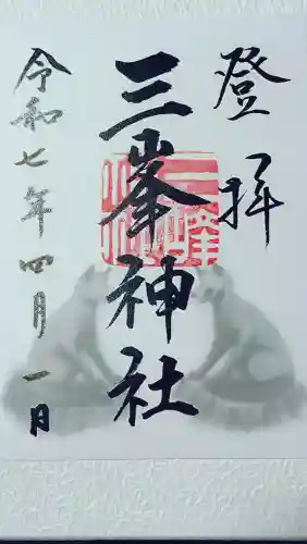 三峯神社の御朱印