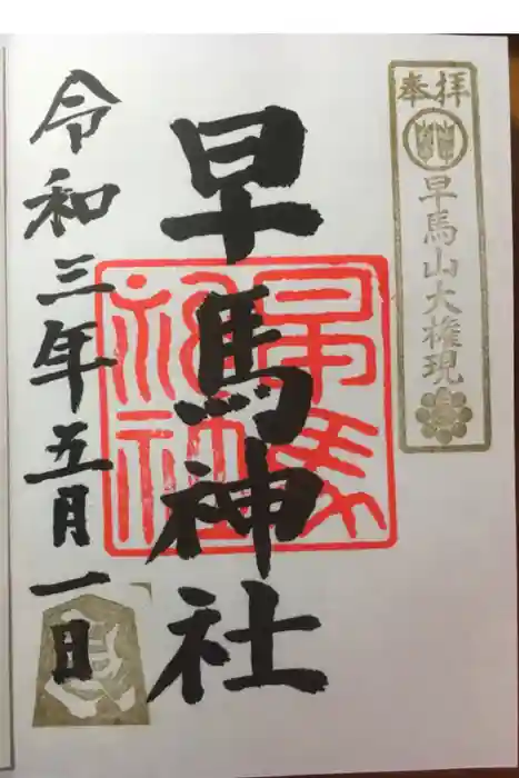 早馬神社の御朱印