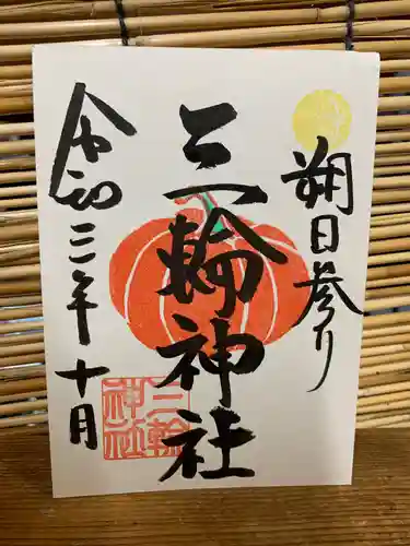 三輪神社の御朱印