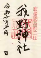 我野神社の御朱印