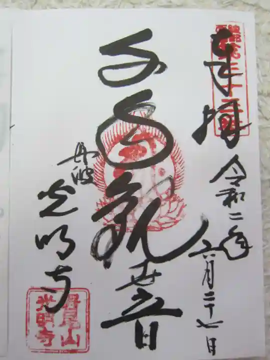光明寺の御朱印