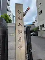 興善寺(東京都)