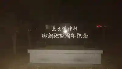 上士幌神社のその他建物