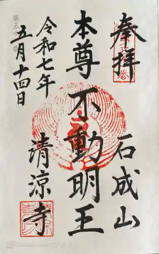 清涼寺の御朱印