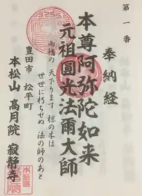 高月院の御朱印