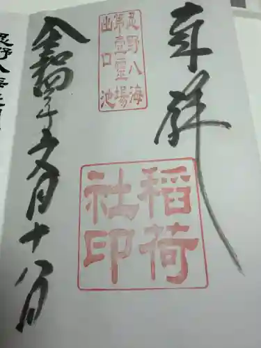 稲荷社（忍野八海　出口池）の御朱印