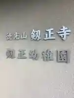 劔正寺のその他建物