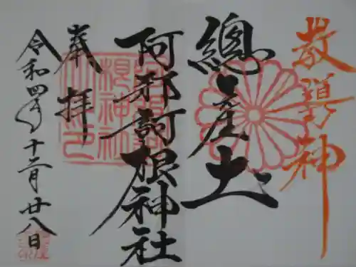 阿邪訶根神社の御朱印