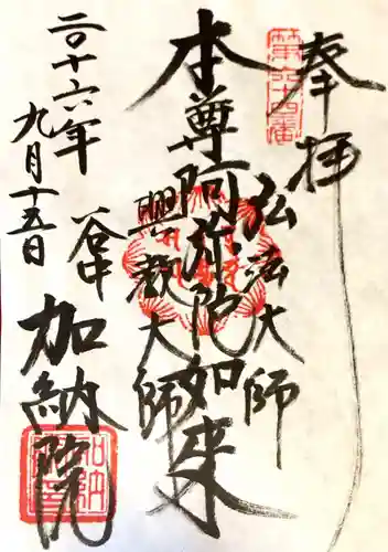 加納院の御朱印