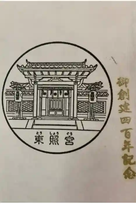 名古屋東照宮の御朱印