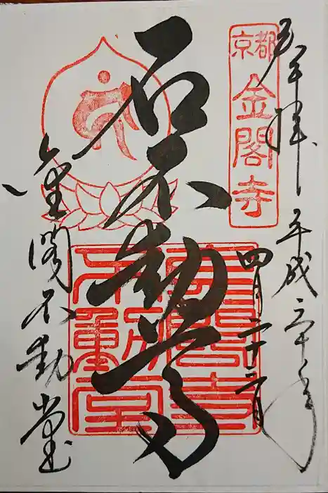 鹿苑寺（金閣寺）の御朱印